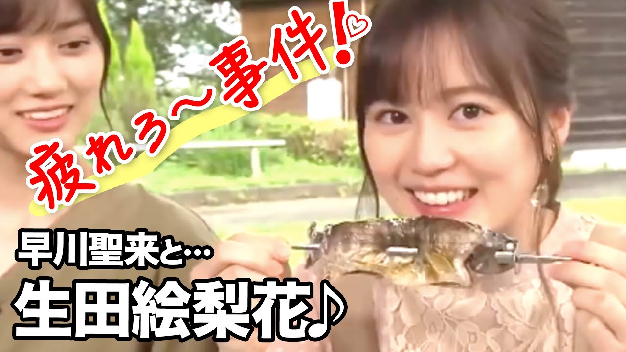 生田絵梨花の「疲れろ〜事件！」乃木坂46