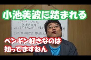 【欅坂46】小池美波に太った中年がエセ関西弁で話しかけて、目の前でペンギンを蹴っ飛ばしてみたら、二人セゾン♪【松っちゃん教授～誰がその鐘を鳴らすのか？編】