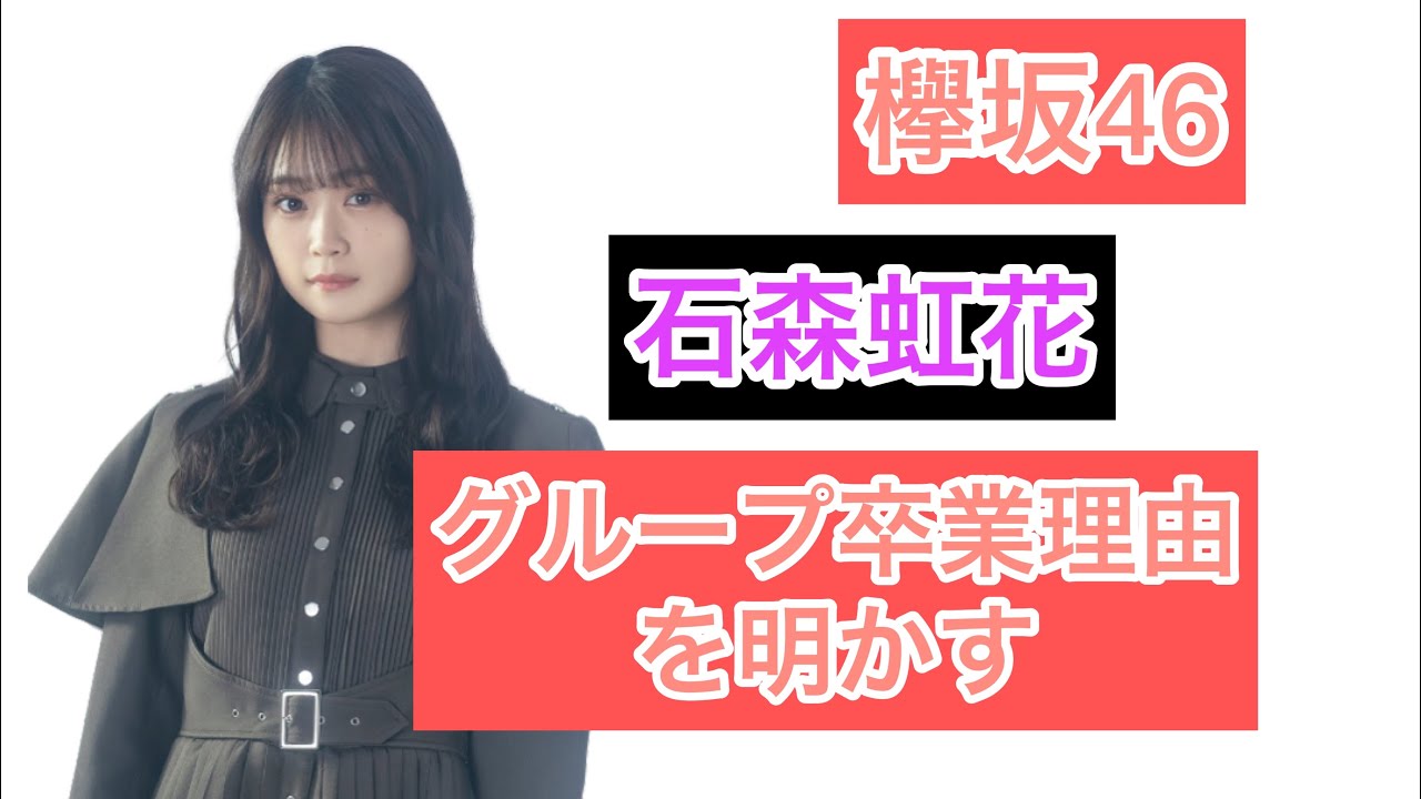 欅坂46石森虹花、グループ卒業の理由明かす