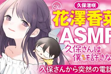 【ASMR-花澤香菜】美少女クラスメートがふいに電話してきて寝る前なのに落ち着かない【通話ボイス】【公式】