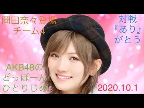 岡田奈々登場 AKB48のどっぼーんひとりじめ