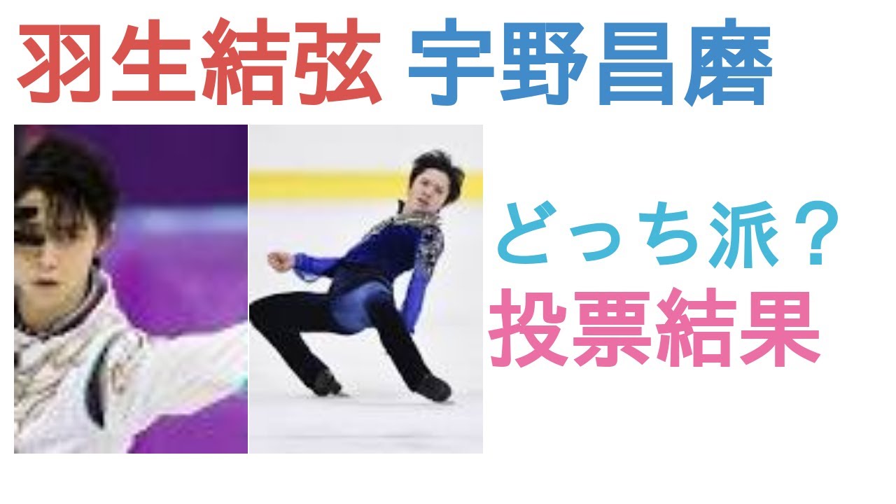 羽生結弦と宇野昌磨はどっちが女の子にモテそう？