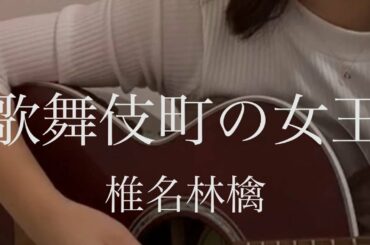 歌舞伎町の女王 / 椎名林檎 cover もかか (上田桃夏 ) 高校生 歌ってみた