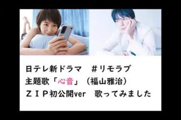 日テレ新ドラマ「#リモラブ」　主題歌「心音　ＺＩＰ初公開ver」歌ってみました。
