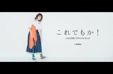 ✅  女優の上白石萌歌が30日、オフィシャルブログを更新。 主演を務めた舞台『ゲルニカ』の舞台裏エピソードを明かした。 この日、「秋空またどこで冷える」と題して約５ヶ月ぶりに更新したブログ。上白石は「