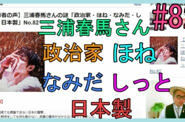 【視聴者の声】三浦春馬さんの謎「政治家・ほね・なみだ・しっと・日本製」No.82
