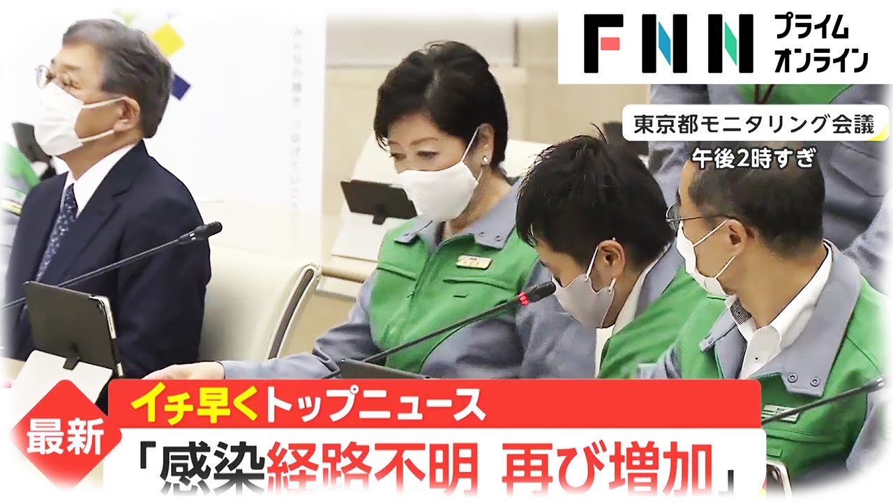 東京235人 院内クラスターも　GoTo東京 待望の解禁に笑顔