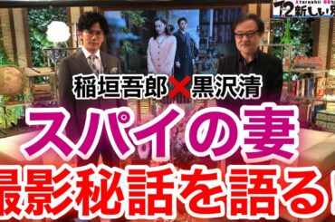 【香取慎吾　草彅剛　稲垣吾郎】【スパイの妻】インテリゴロウに黒沢清監督が登場で銀獅子賞を受賞した映画の制作秘話を語ります‼️
