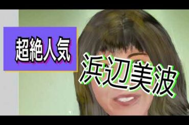 今”超絶人気”　の「浜辺美波」を描いてみた