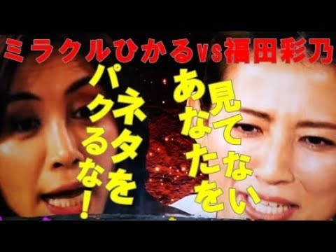 衝突！ミラクルひかるVS福田彩乃
