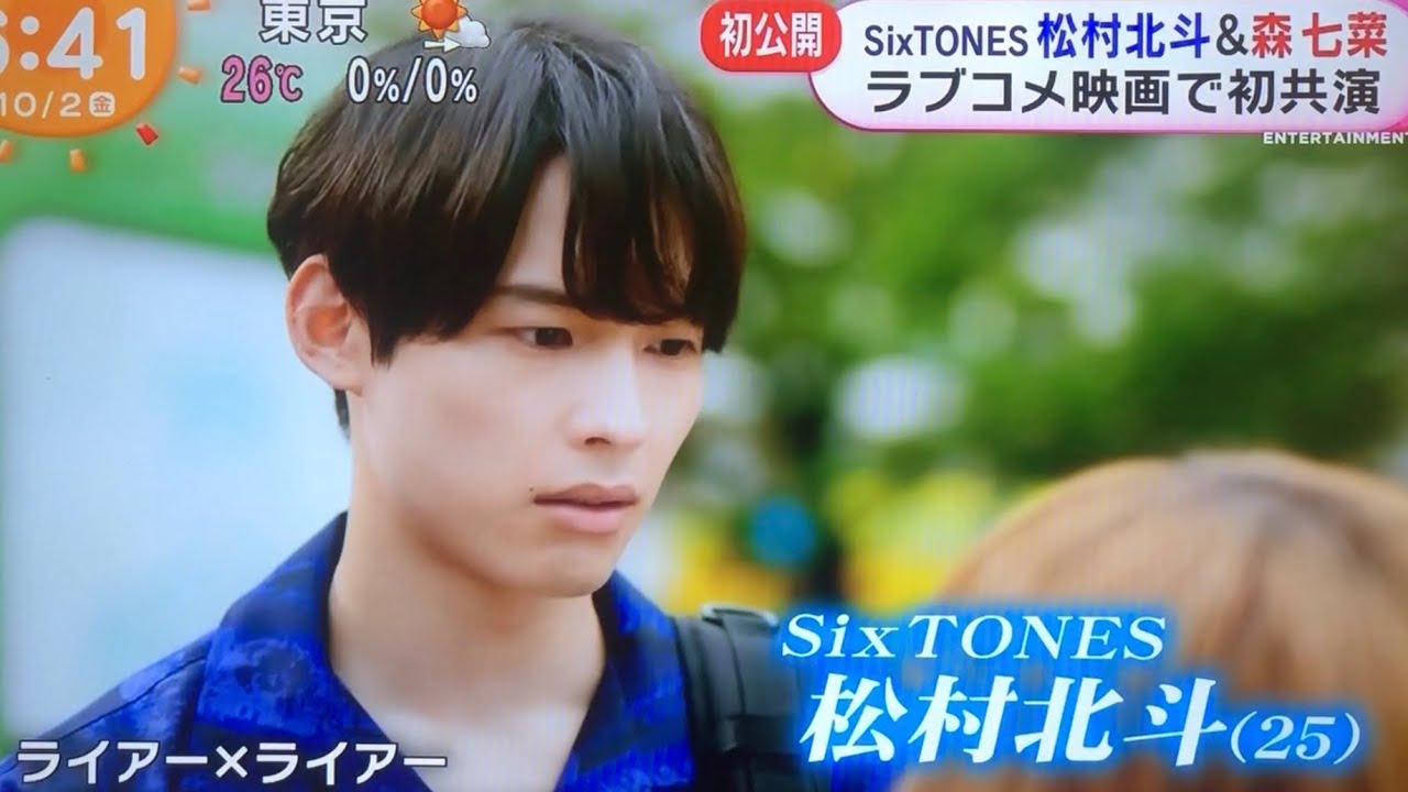 SixTONES 松村北斗 ライアーライアー!!