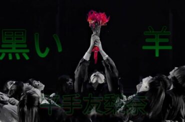 【黒い羊】平手友梨奈ライブシーンダンスまとめ