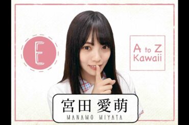 【日向坂46】宮田愛萌『AtoZ Kawaii 英単語はなーんだ！』【E】