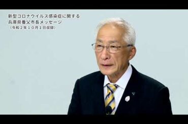 新型コロナウイルス感染症に関する兵庫県養父市長メッセージ（令和２年１０月１日収録）