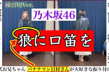 【踊ってみた】乃木坂46 狼に口笛を【反転ver.練習用】(スロー&後ろ姿あり)［2ndシングル「おいでシャンプー」アンダー楽曲］