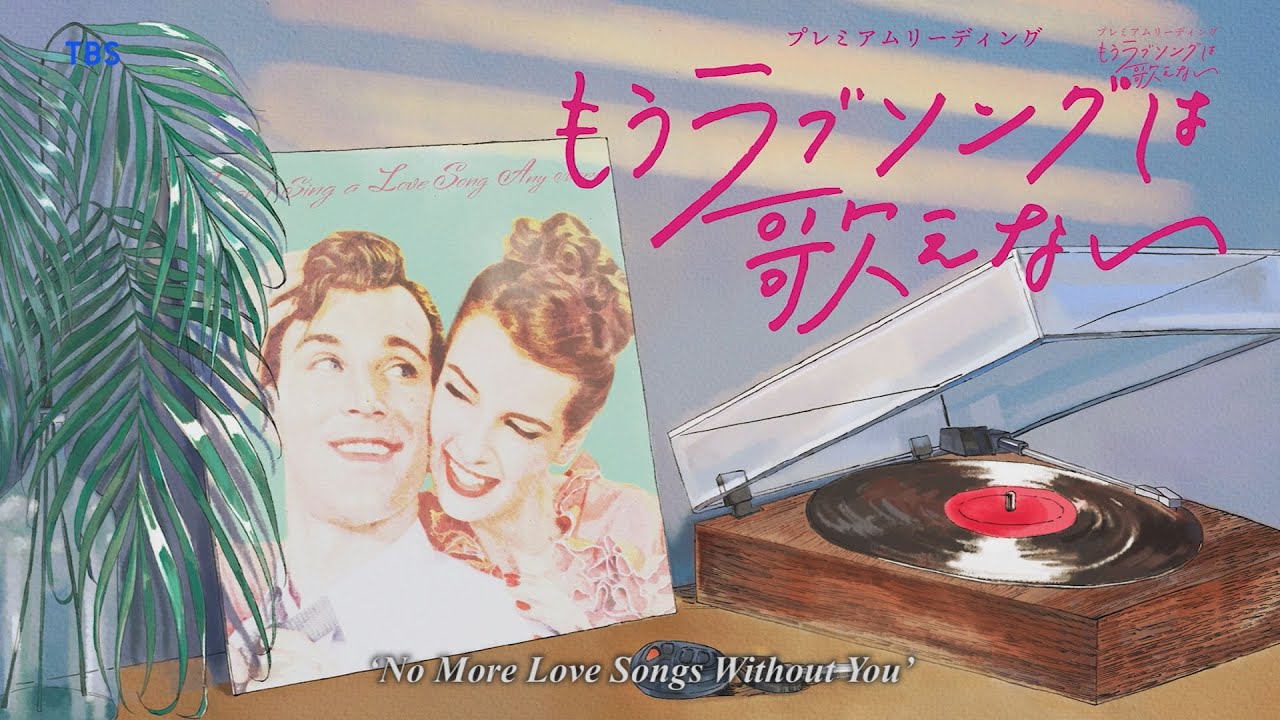 ‘No More Love Songs Without You’ presented by TBS　2020/8/8～10上演 TBSプレゼンツ プレミアムリーディング『もうラブソングは歌えない』