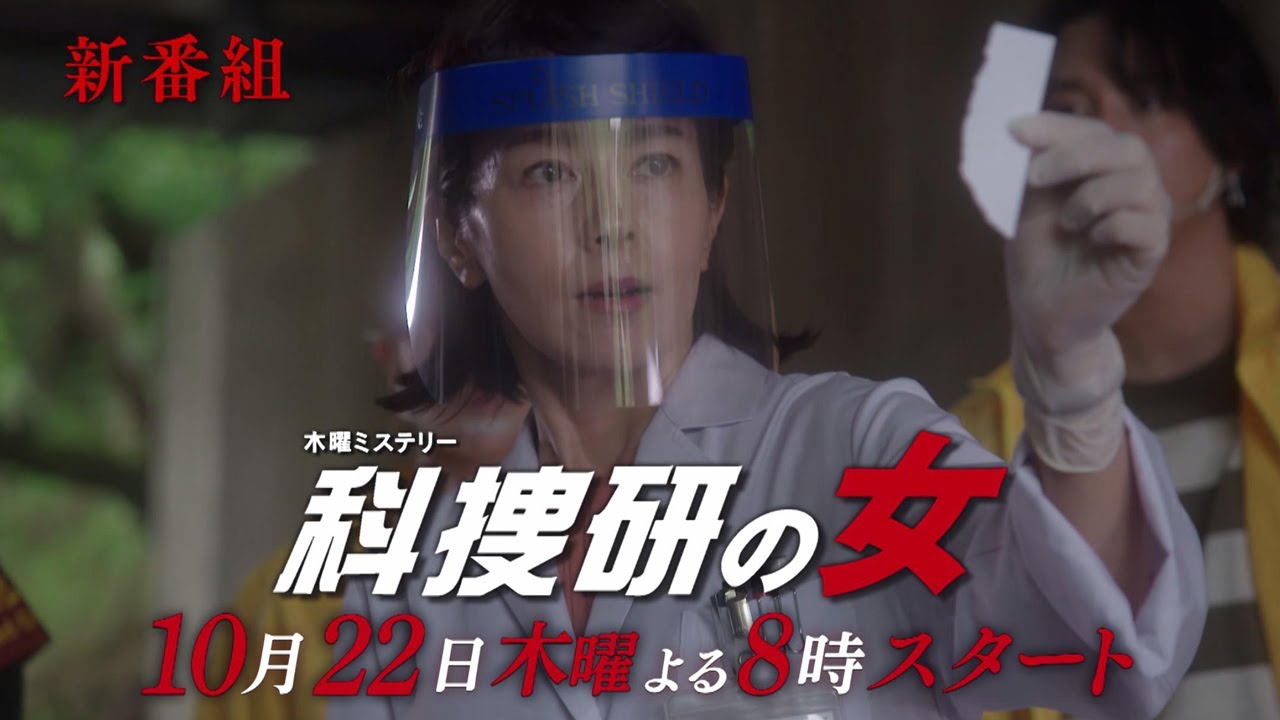 木曜ミステリー『科捜研の女』2020年10月22日（木）スタート！毎週木曜よる8:00～放送／ティザーPR動画（30秒）