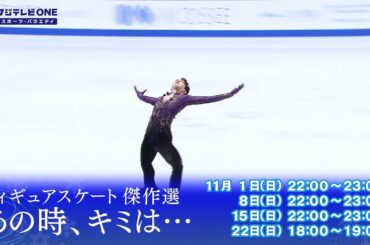 【公式】フィギュアスケート傑作選　あの時、キミは