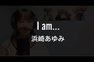 【ファン歴15年】I am.../浜崎あゆみ 歌ってみた。歌詞付き