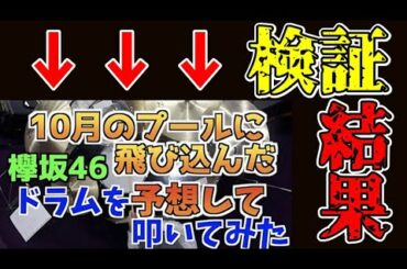 【欅坂46】10月のプールに飛び込んだ、発表前に予想して叩いてみたドラムの正解率が驚くべき結果に!?【ドラム実況解説】