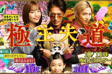 新日曜ドラマ『極主夫道』ポスター解禁記念！SP動画【命がけ 極めてみせます 主夫の道】10月11日よる10時30分スタート！