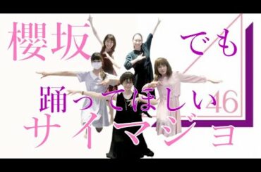 【櫻坂46でも踊ってほしい】サイレントマジョリティー/欅坂46（踊ってみた）