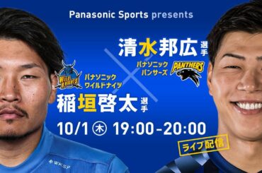 稲垣啓太選手×清水邦広選手　スペシャル対談（ライブ配信）