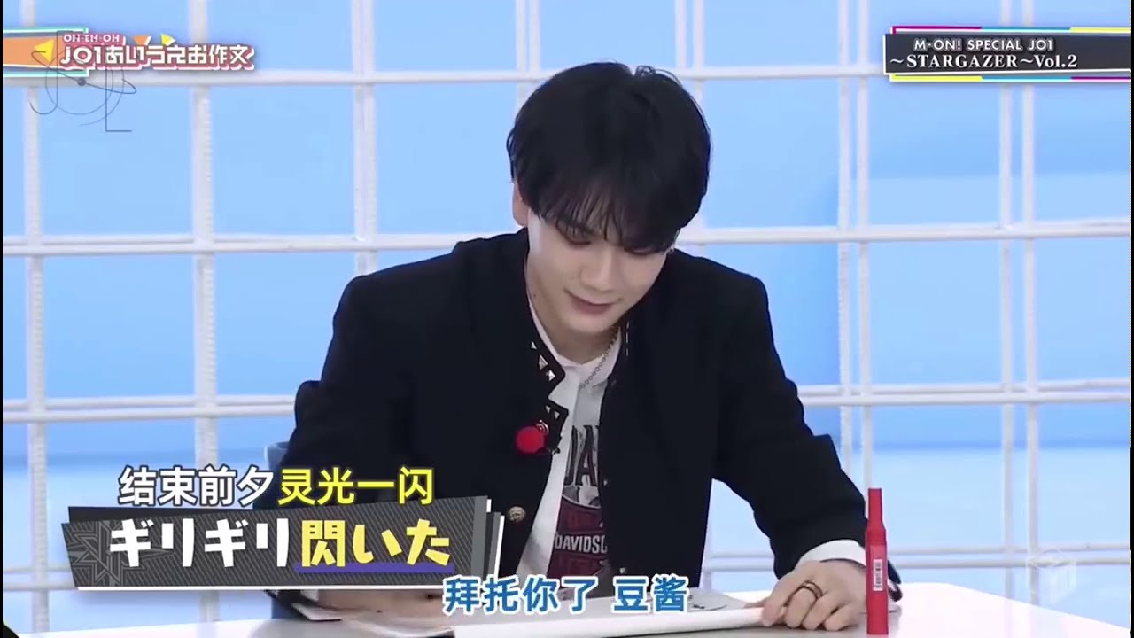 M−ON！JO1 特番 SPECIAL おえお作文 ［豆原一成］