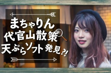 【 AKB48 】まちゃりん 代官山散策！天ぷら × ソフトクリーム ?!｜馬嘉伶