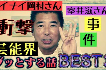 【芸能界ゾッとする話BEST3】岡村隆史さんに聞いたゾッとする話