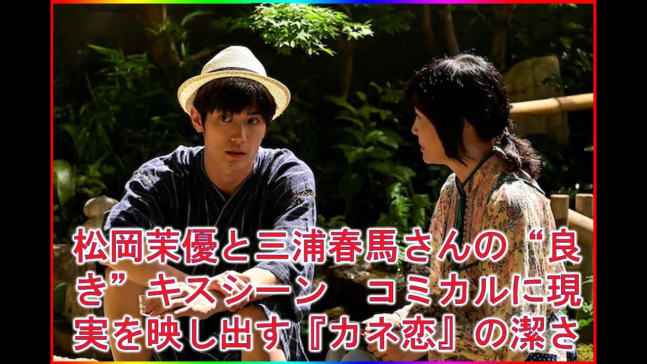 松岡茉優と三浦春馬さんの“良き”キスシーン　コミカルに現実を映し出す『カネ恋』の潔さ