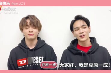 JO1 豆原一成 鶴房汐恩 weibo 微博