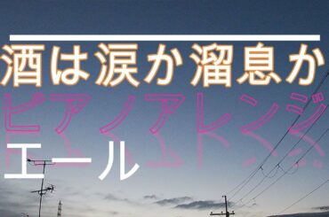 NHK朝ドラ「エール」木枯正人（野田洋次郎）「酒は涙か溜息か」ピアノアレンジ😀感想BGM