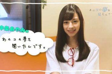 「あのコの夢を見たんです。」中条あやみ 60秒チャレンジ