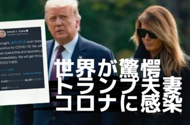 【速報】トランプ大統領が新型コロナウイルス感染の衝撃！バイデンも？メラニア夫人も陽性。米株価、日本株価だけでなく世界経済にも影響大。fx初心者はポジション手仕舞い推奨。大統領選挙も不安視。