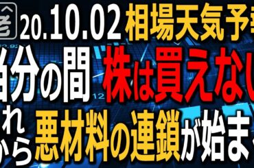 【相場天気予報】トランプ大統領の健康問題は、今後、各所に連鎖し、悪材料が波状的に発生する恐れあり。選挙の大混乱も必至。当分の間、株は買えない。為替もじょじょに円高が進行する恐れ。ラジオヤジの相場解説。