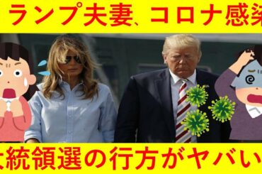 【悲報】トランプ大統領夫妻、ついにコロナ感染へ。選挙戦の行方がヤバい・・・