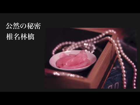 公然の秘密 / 椎名林檎 covered by Ali