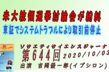 米大統領選挙討論会が紛糾。東証でシステムトラブルにより取引前停止。ソサエティサイエンスジャーナル 第644回
