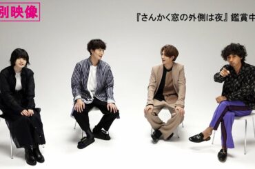 『さんかく窓の外側は夜』特別映像＜どのシーン見てるでしょう？編＞