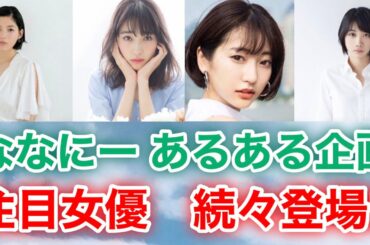 【香取慎吾　草彅剛　稲垣吾郎】【ななにーあるある企画　若手女優編】石井杏奈と高橋ひかると武田玲奈と松本穂香ら注目する女優が続々登場いたします‼️