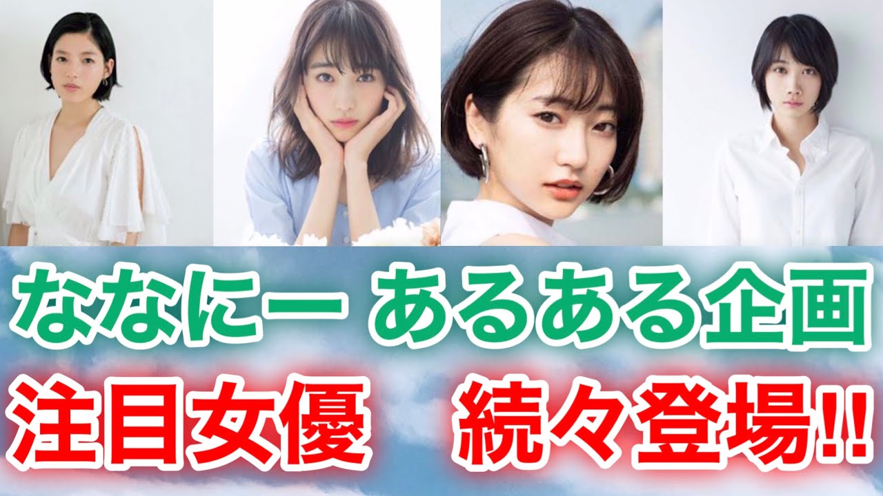 【香取慎吾 草彅剛 稲垣吾郎】【ななにーあるある企画 若手女優編】石井杏奈と高橋ひかると武田玲奈と松本穂香ら注目する女優が続々登場いたします‼️ 【香取慎吾 草彅剛 稲垣吾郎】【ななにーあるある企画 若手女優編】石井杏奈と高橋ひかると武田玲奈と松本穂香ら注目する女優が続々登場いたします‼️