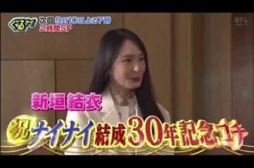 ぐるナイ ナイナイ結成30年記念ゴチ 新垣結衣 タモリ参戦 次回予告