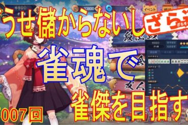 【雀魂 #007】トランプはコロナ陽性だし、雀魂で雀傑を目指す！(´・ω・｀)