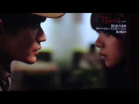 Tourist バンコク篇2話予告 三浦春馬×池田エライザ Tourist バンコク篇2話予告 三浦春馬×池田エライザ