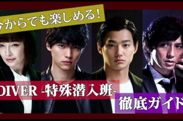 【今からでも間に合う！第３話直前スペシャルナビ＆未公開映像！】DIVER-特殊潜入班-