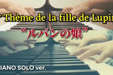 Thème de la fille de Lupin《ルパンの娘》オープニング曲◆Piano solo version(Mon“Design-NeT”)