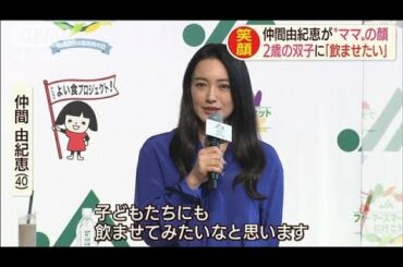 仲間由紀恵（40）ママの顔で「子どもに飲ませたい」(2020年9月29日)