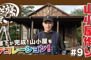 【山づくり #21】床もついたし色んな所をデコり上げたら、さらに315○な山小屋へ！山小屋作り#9