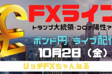 【FXライブ】雇用統計の日にトランプ大統領、コロナ陽性か？　FX初心者さん歓迎！「チャネルライン」でトレードしてみよう！　FXプロトレーダーのポンド円 10/02/2020